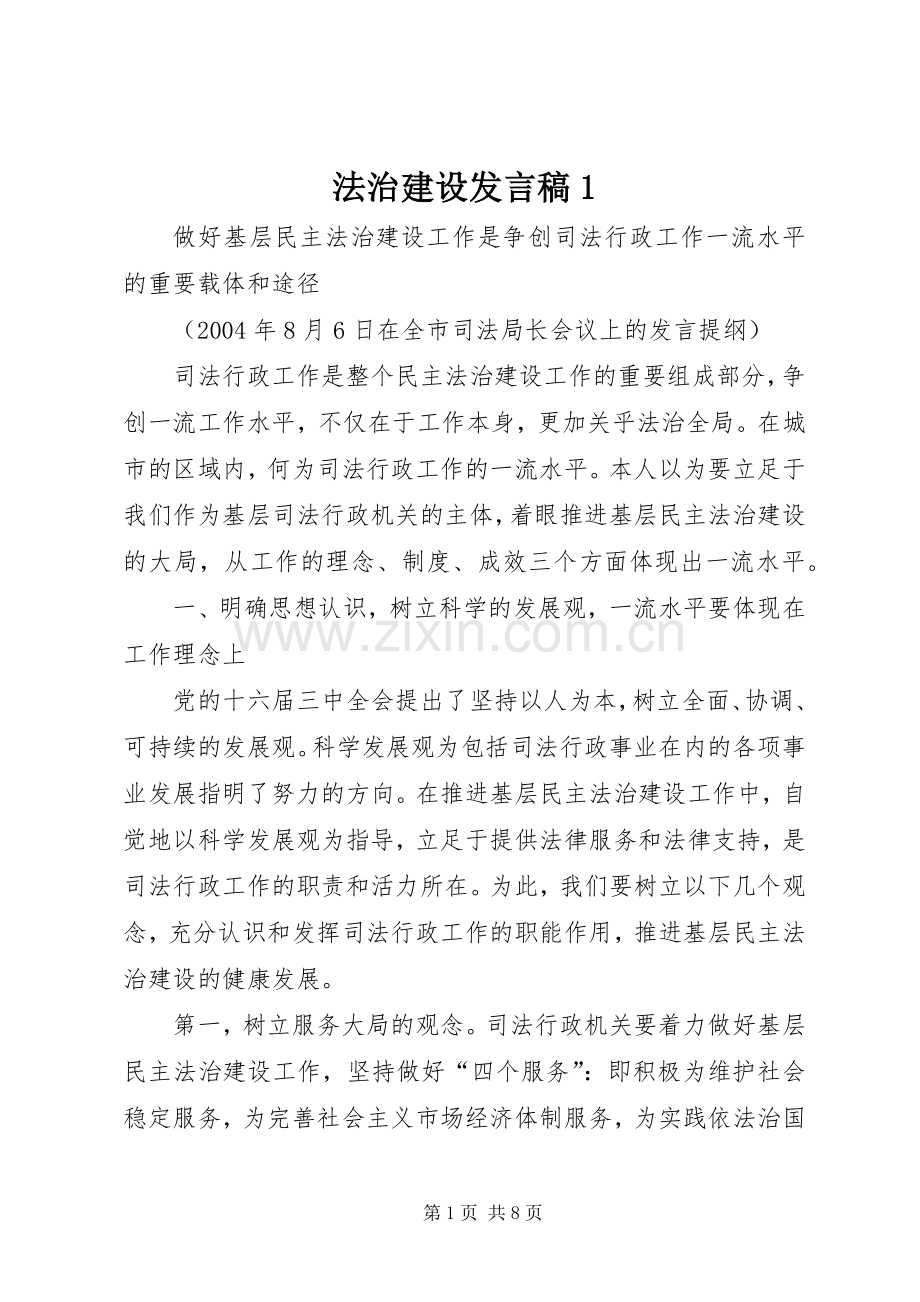 法治建设发言稿范文1.docx_第1页