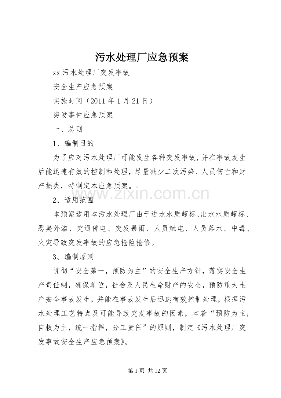 污水厂应急预案.docx_第1页