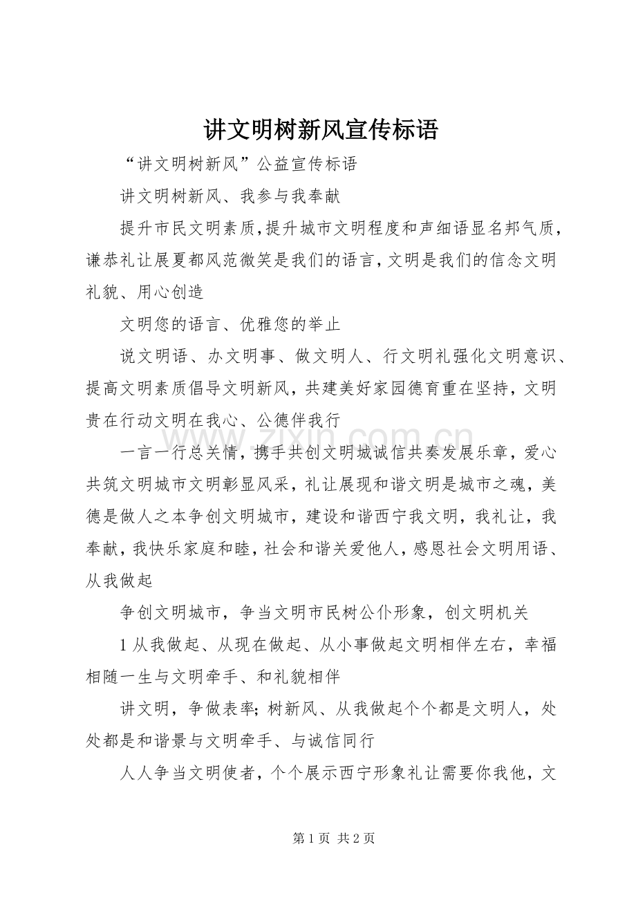 讲文明树新风宣传标语.docx_第1页