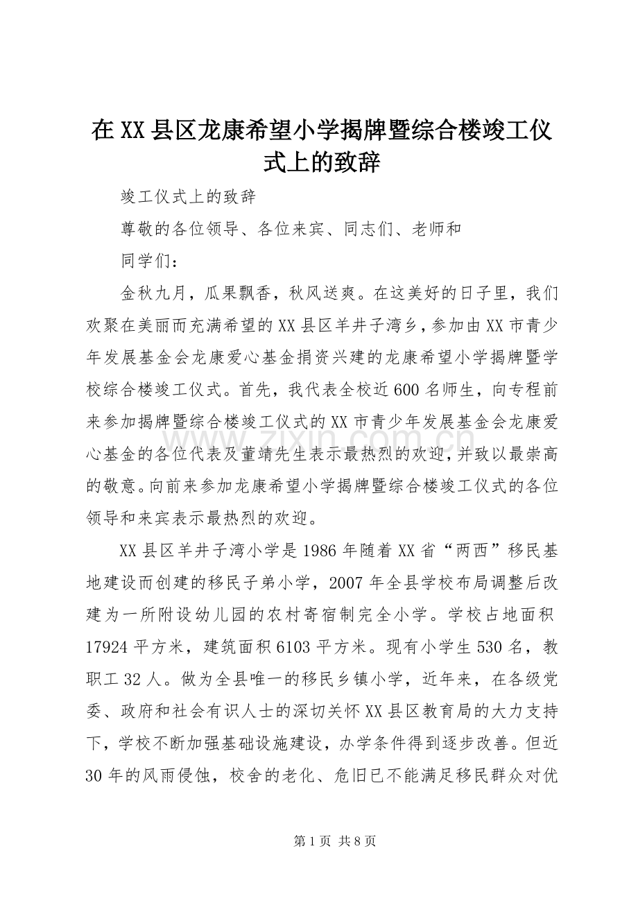 在XX县区龙康希望小学揭牌暨综合楼竣工仪式上的演讲致辞.docx_第1页