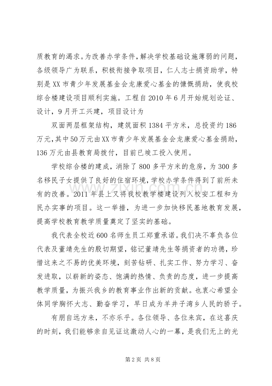 在XX县区龙康希望小学揭牌暨综合楼竣工仪式上的演讲致辞.docx_第2页