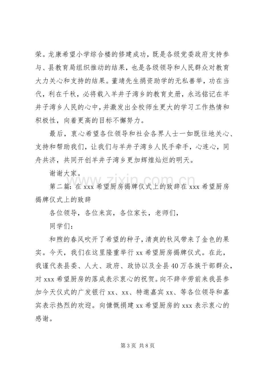 在XX县区龙康希望小学揭牌暨综合楼竣工仪式上的演讲致辞.docx_第3页