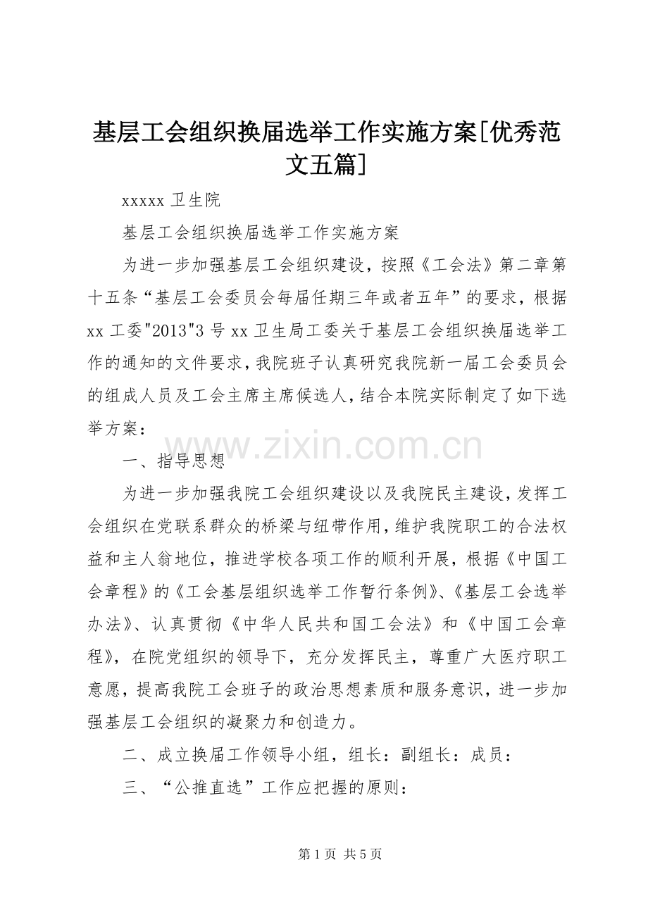 基层工会组织换届选举工作方案[优秀范文五篇].docx_第1页