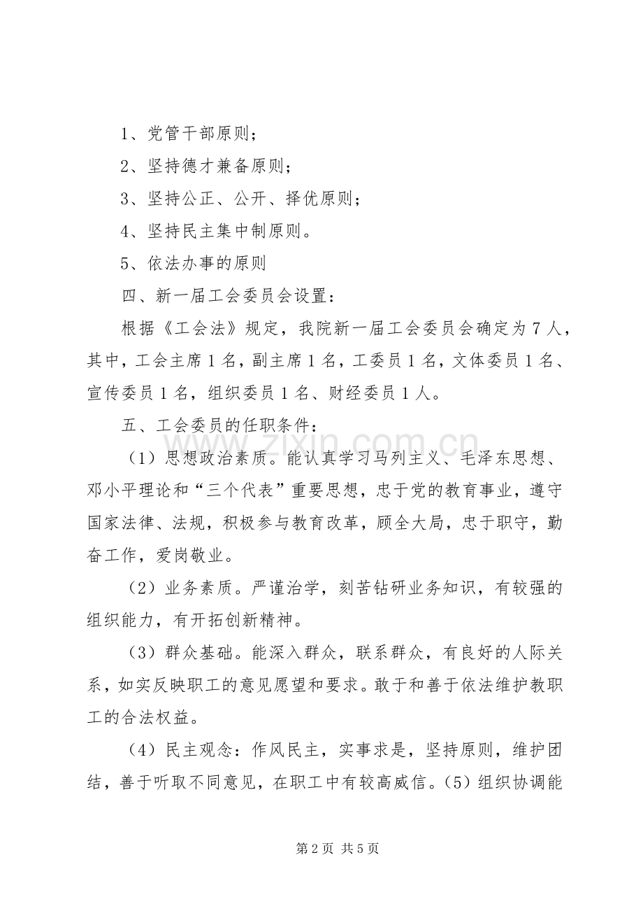 基层工会组织换届选举工作方案[优秀范文五篇].docx_第2页