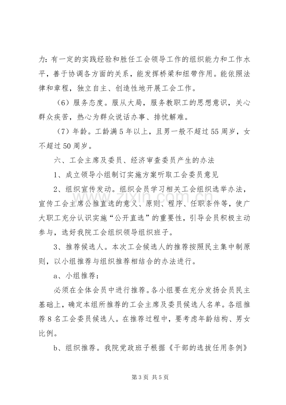 基层工会组织换届选举工作方案[优秀范文五篇].docx_第3页