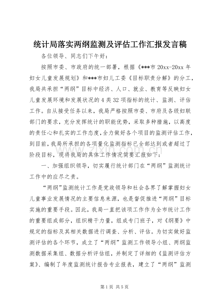 统计局落实两纲监测及评估工作汇报发言稿.docx_第1页