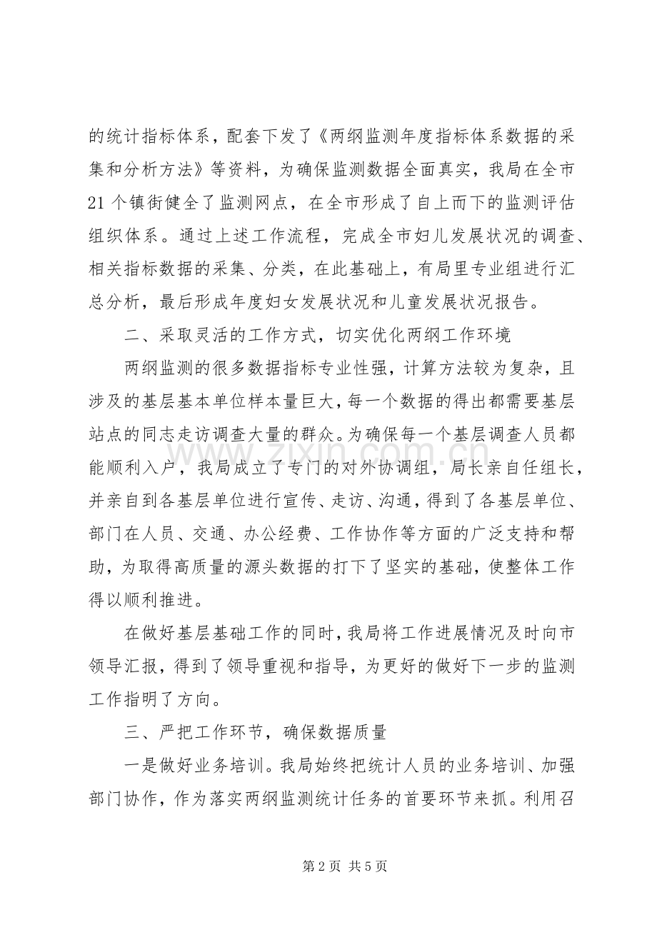 统计局落实两纲监测及评估工作汇报发言稿.docx_第2页