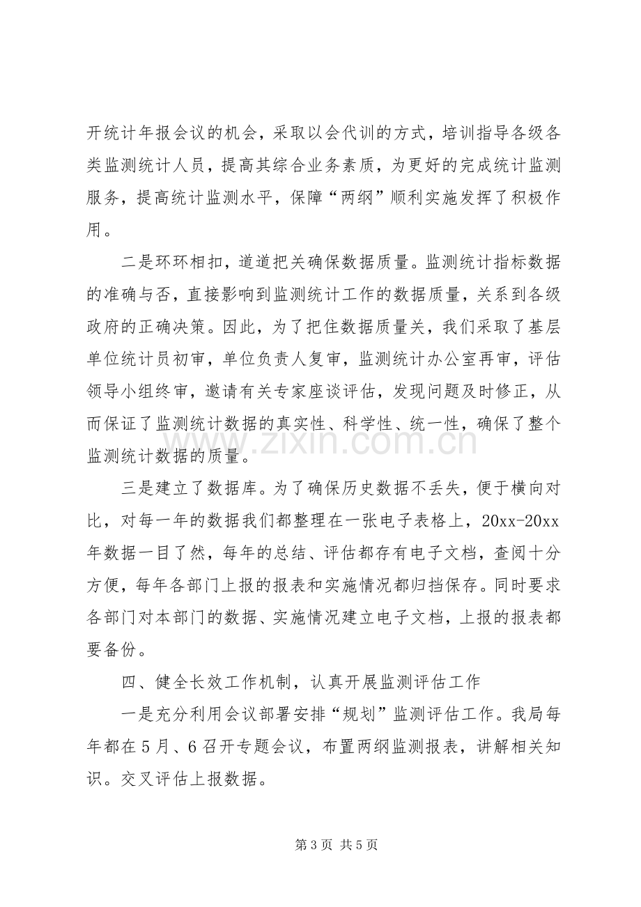 统计局落实两纲监测及评估工作汇报发言稿.docx_第3页