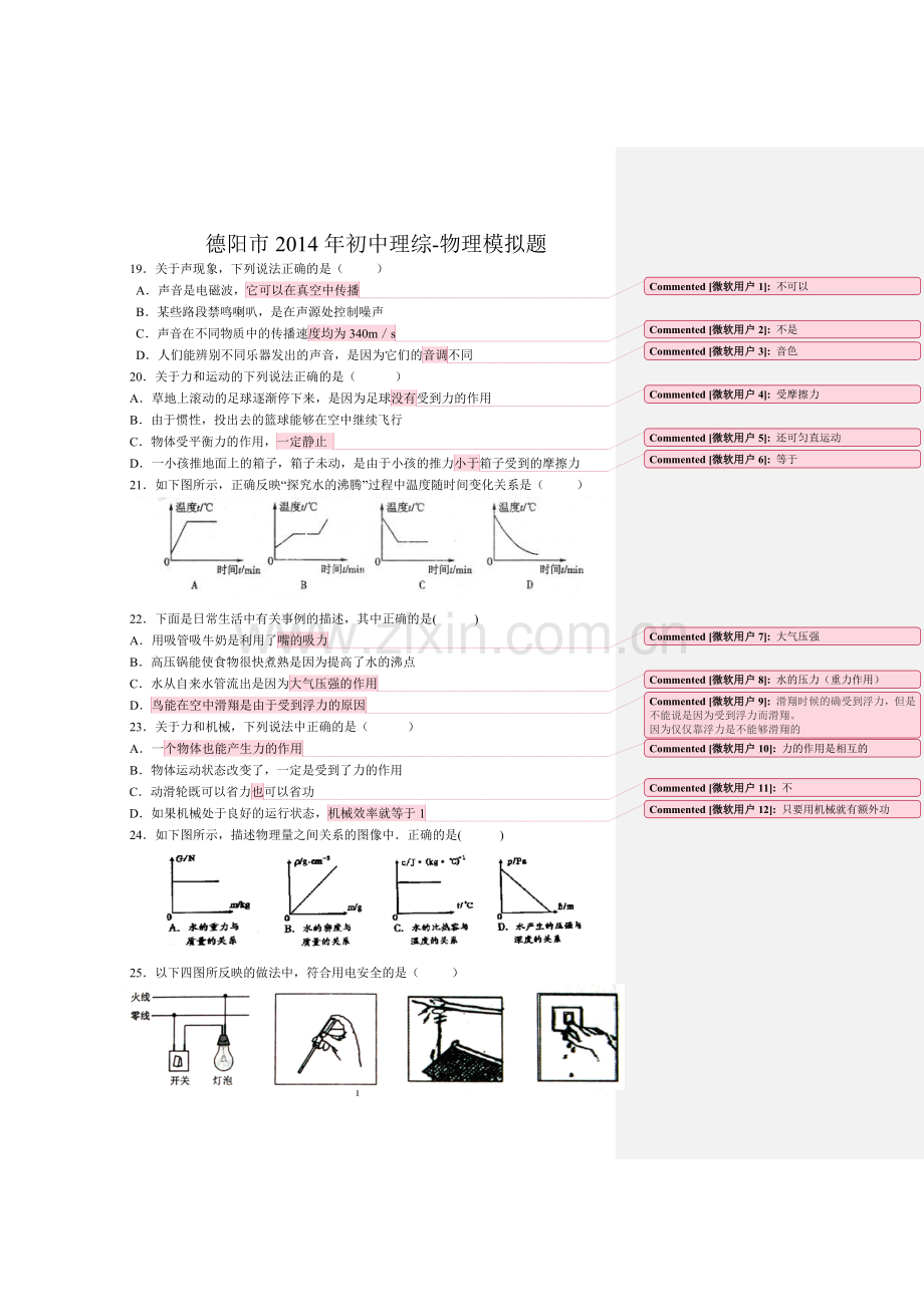 德阳市2014年初中理综物理模拟题.doc_第1页