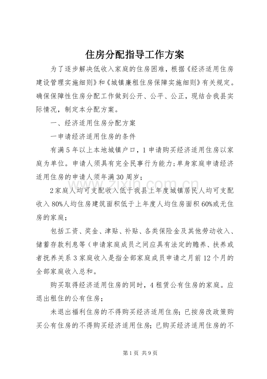 住房分配指导工作实施方案.docx_第1页