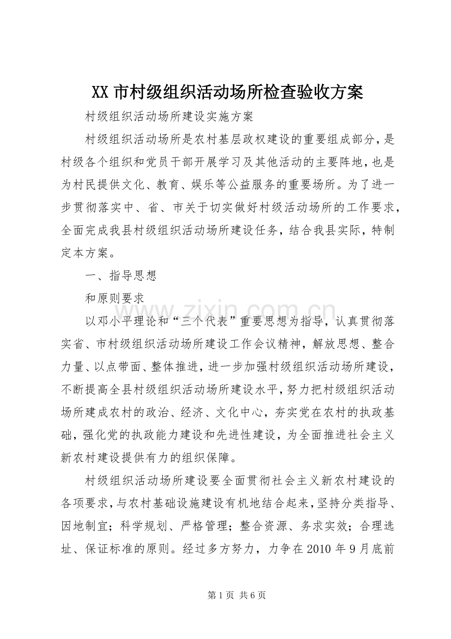 XX市村级组织活动场所检查验收实施方案.docx_第1页