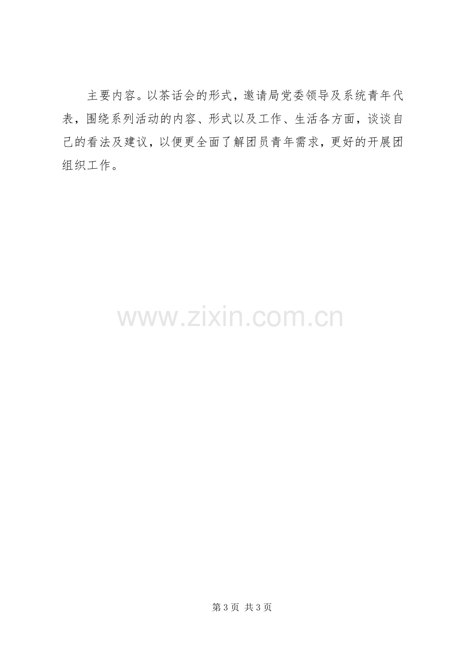 五四系列活动实施方案 .docx_第3页