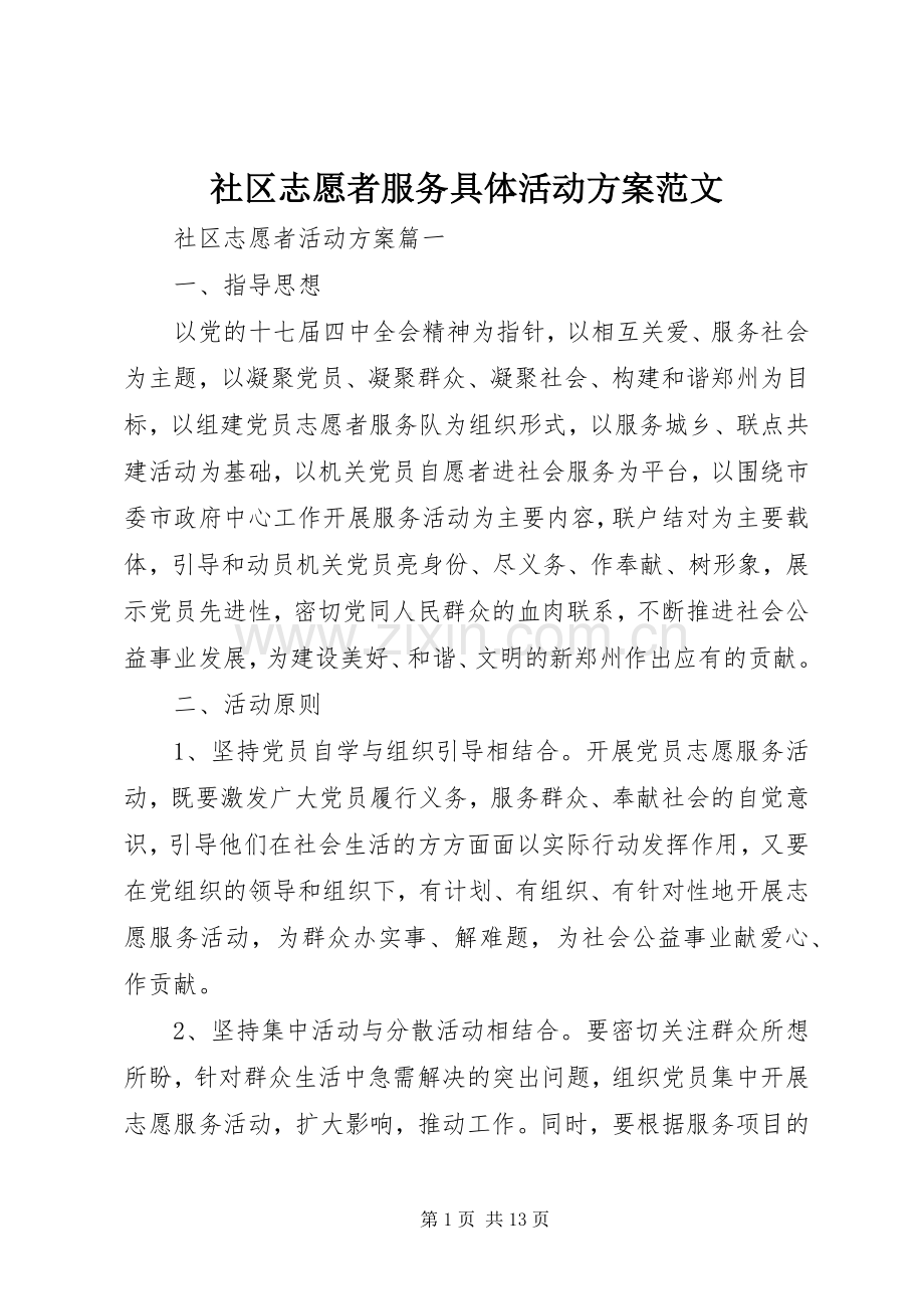 社区志愿者服务具体活动实施方案范文.docx_第1页