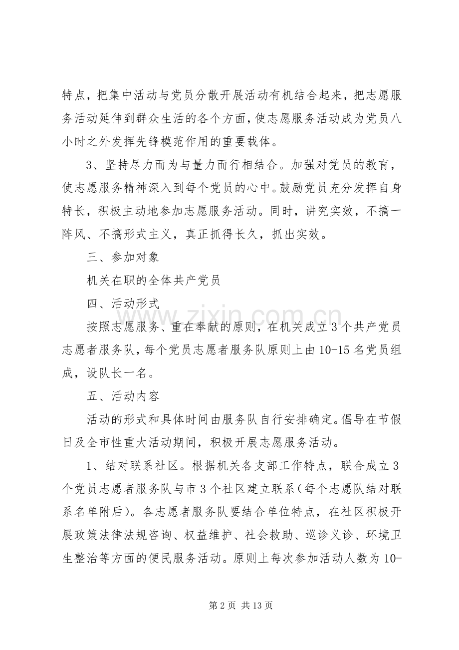 社区志愿者服务具体活动实施方案范文.docx_第2页