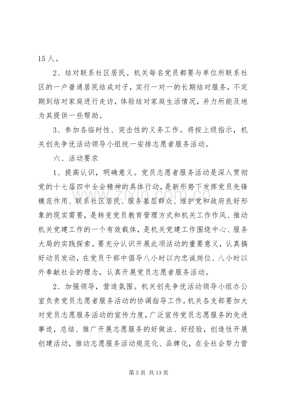 社区志愿者服务具体活动实施方案范文.docx_第3页