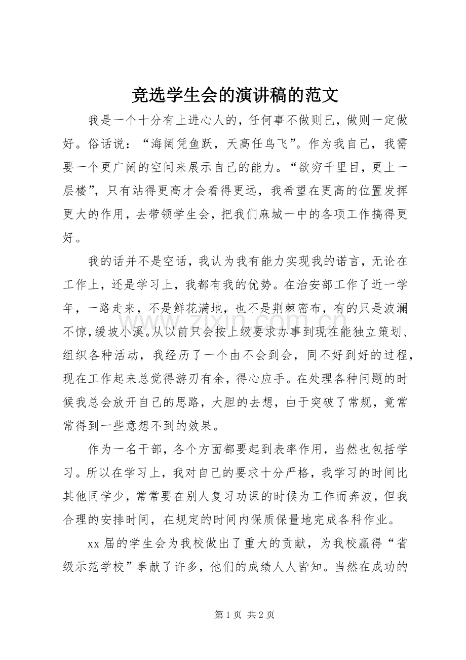 竞选学生会的演讲稿的范文.docx_第1页