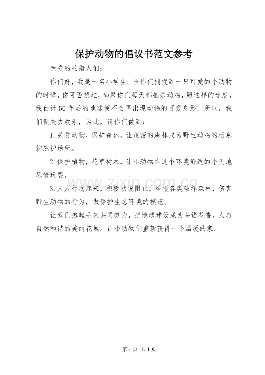 保护动物的倡议书范文参考.docx_第1页