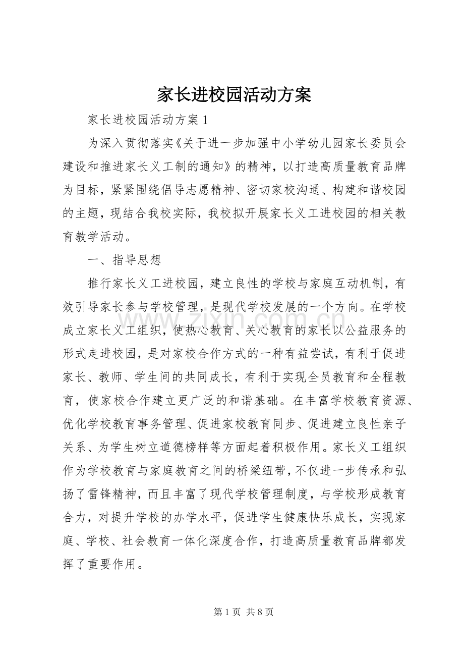 家长进校园活动实施方案.docx_第1页