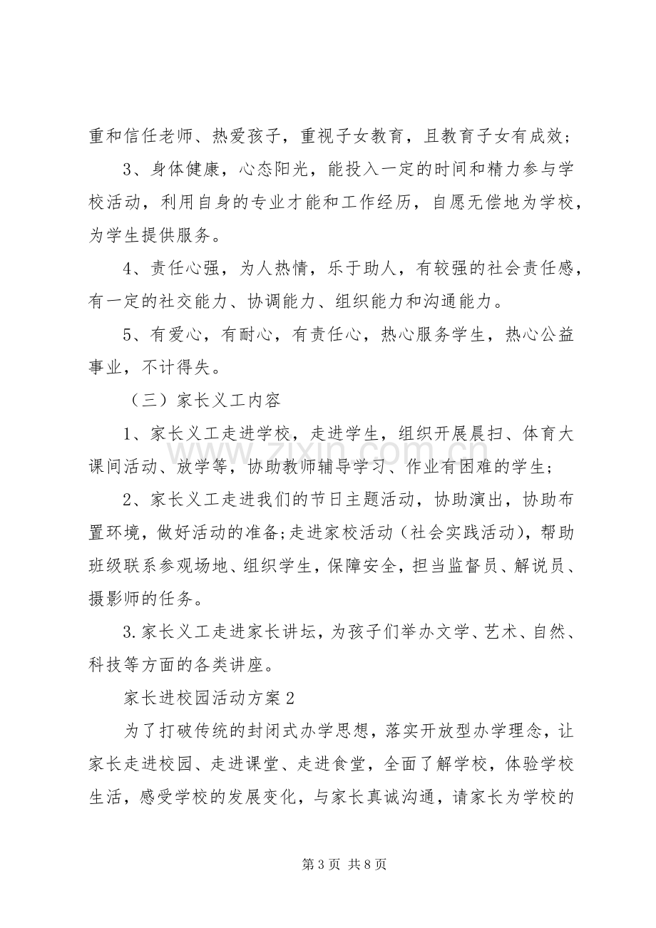 家长进校园活动实施方案.docx_第3页