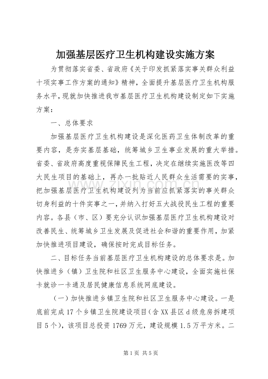 加强基层医疗卫生机构建设方案.docx_第1页