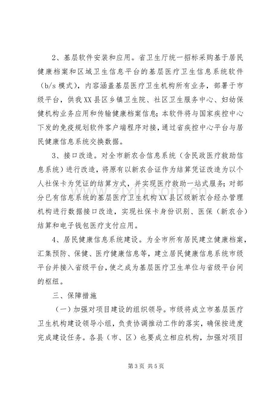 加强基层医疗卫生机构建设方案.docx_第3页