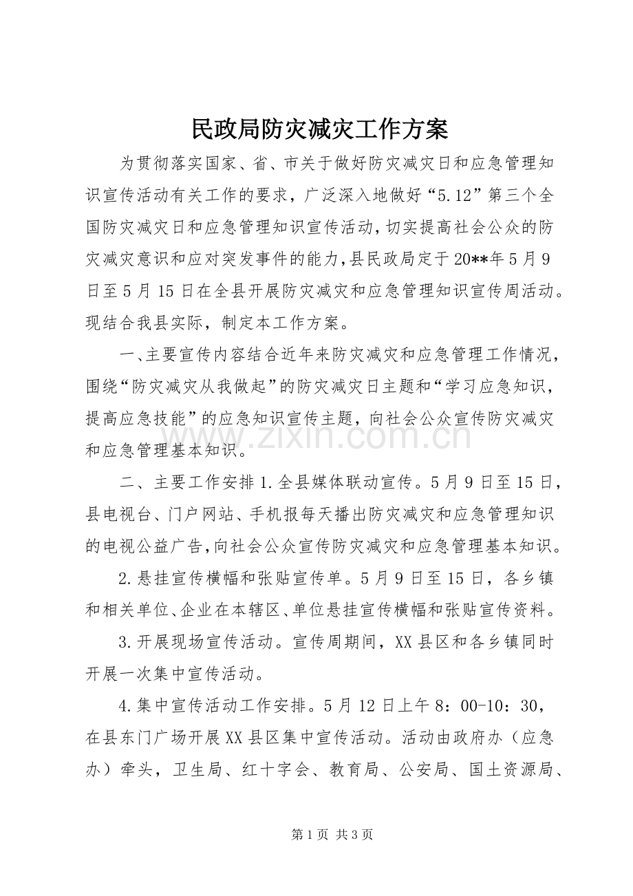 民政局防灾减灾工作实施方案.docx_第1页