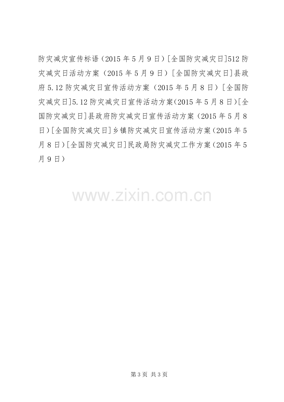 民政局防灾减灾工作实施方案.docx_第3页