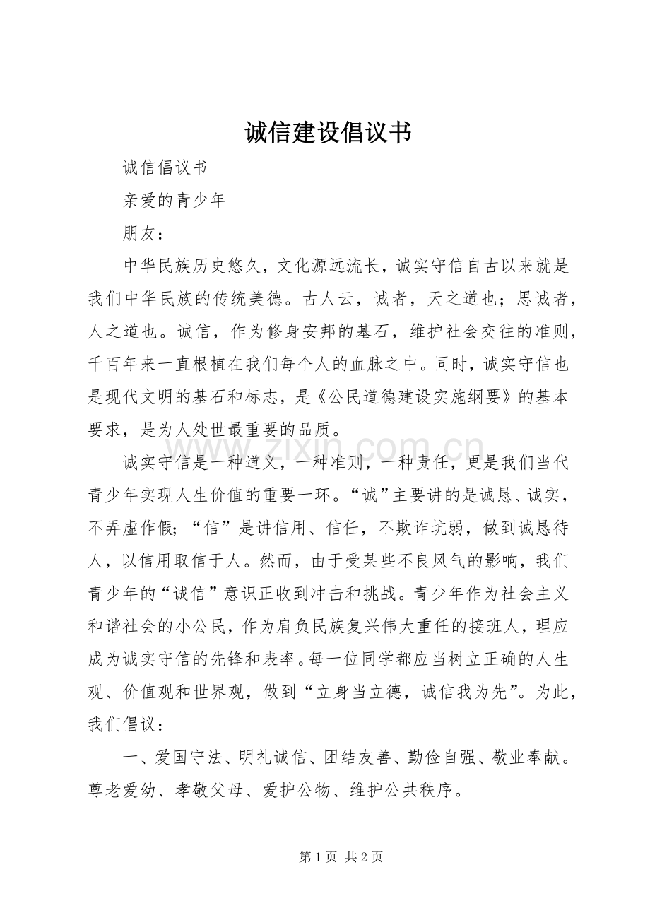 诚信建设倡议书 (6).docx_第1页