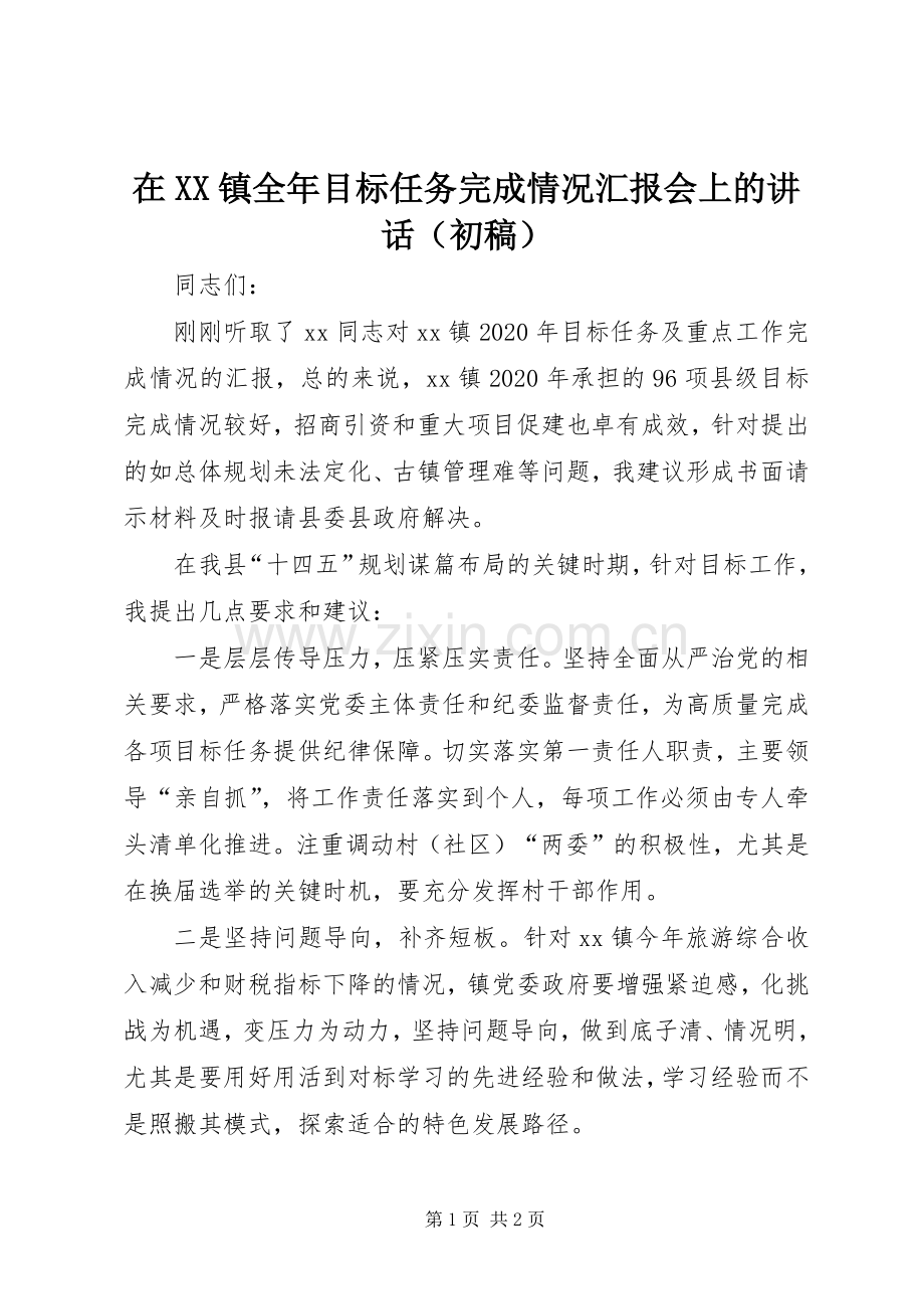 在XX镇全年目标任务完成情况汇报会上的讲话（初稿）.docx_第1页