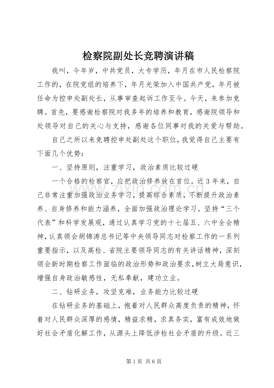 检察院副处长竞聘演讲稿.docx_第1页