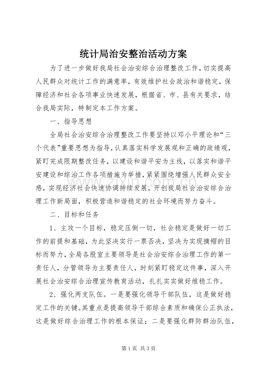 统计局治安整治活动实施方案.docx_第1页