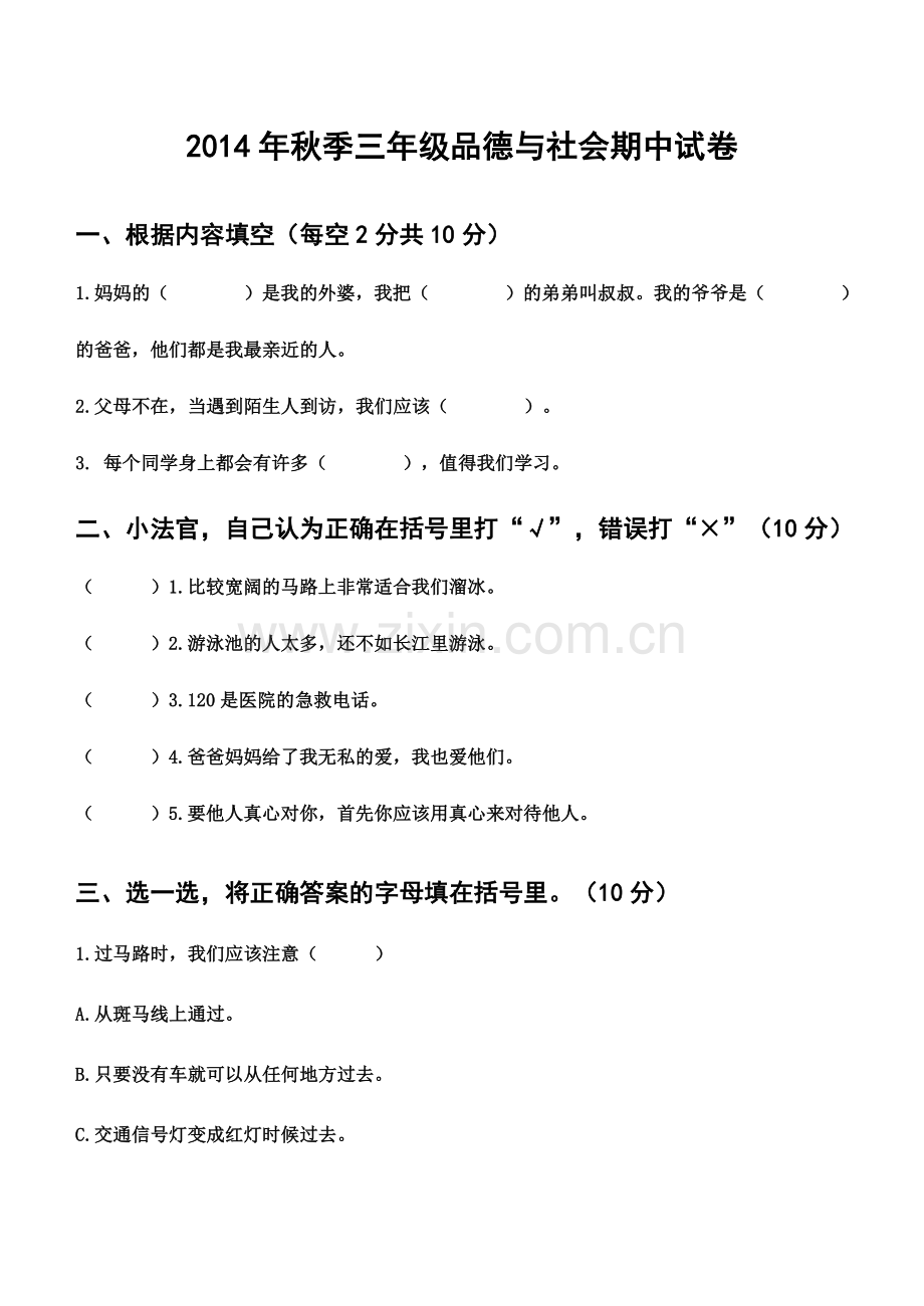 三年级品德上册期中考试卷.doc_第1页