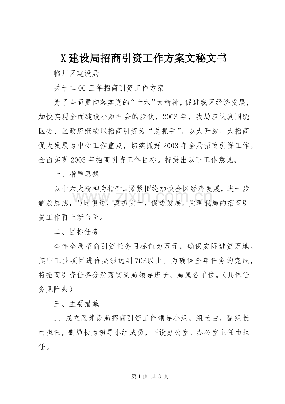 X建设局招商引资工作实施方案文秘文书.docx_第1页