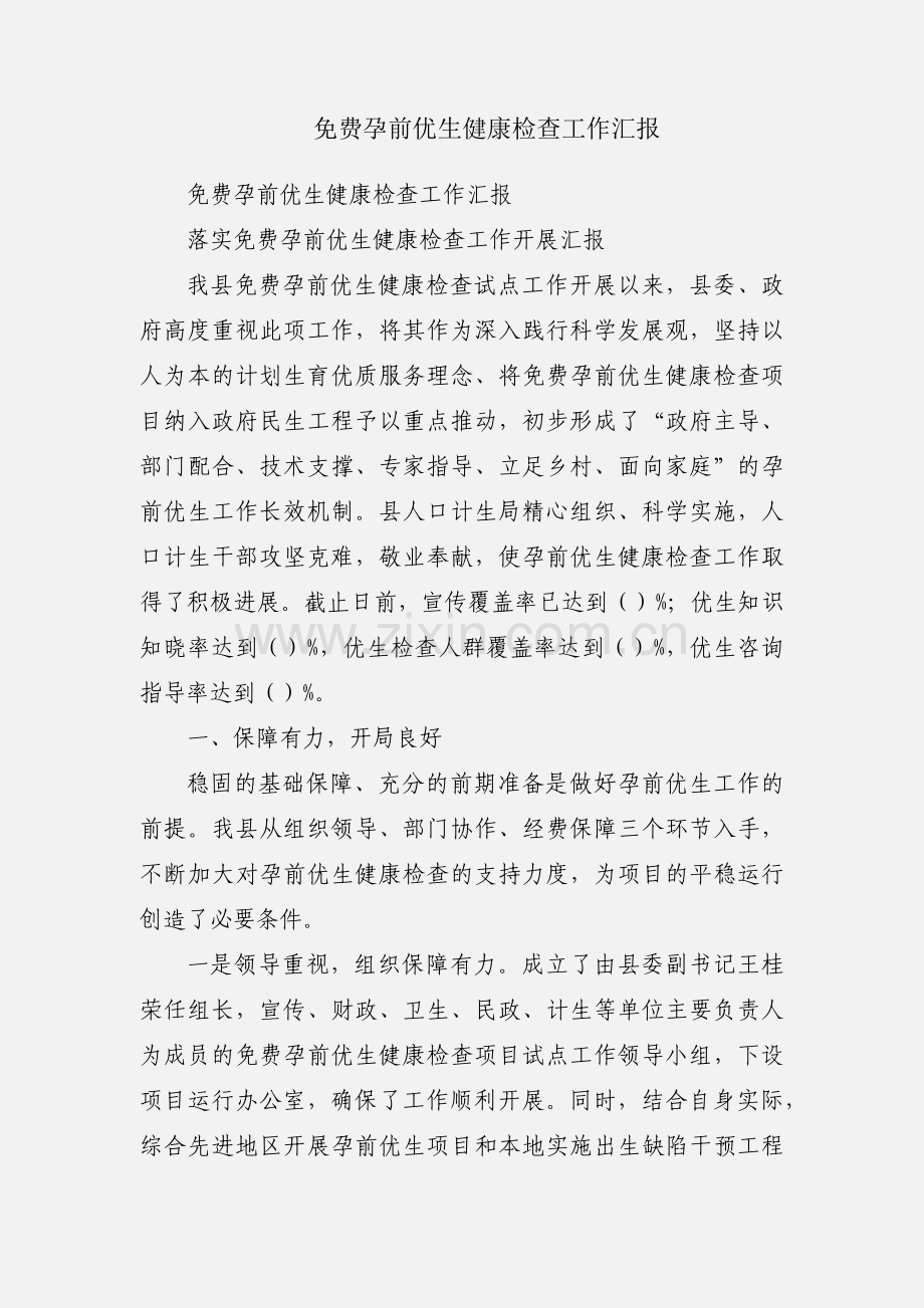 免费孕前优生健康检查工作汇报.docx_第1页