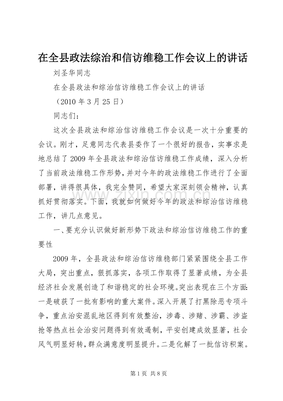 在全县政法综治和信访维稳工作会议上的讲话.docx_第1页