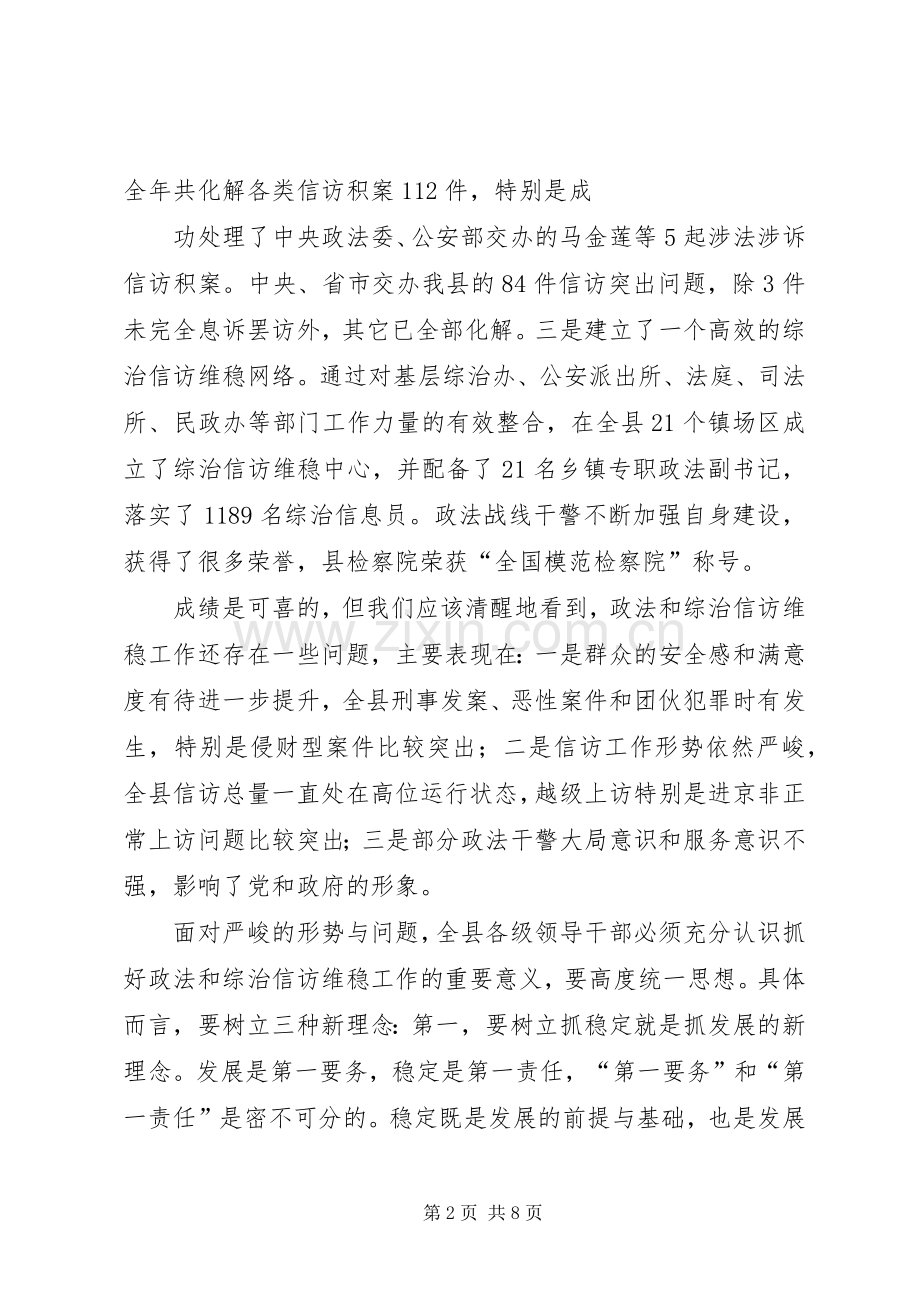 在全县政法综治和信访维稳工作会议上的讲话.docx_第2页