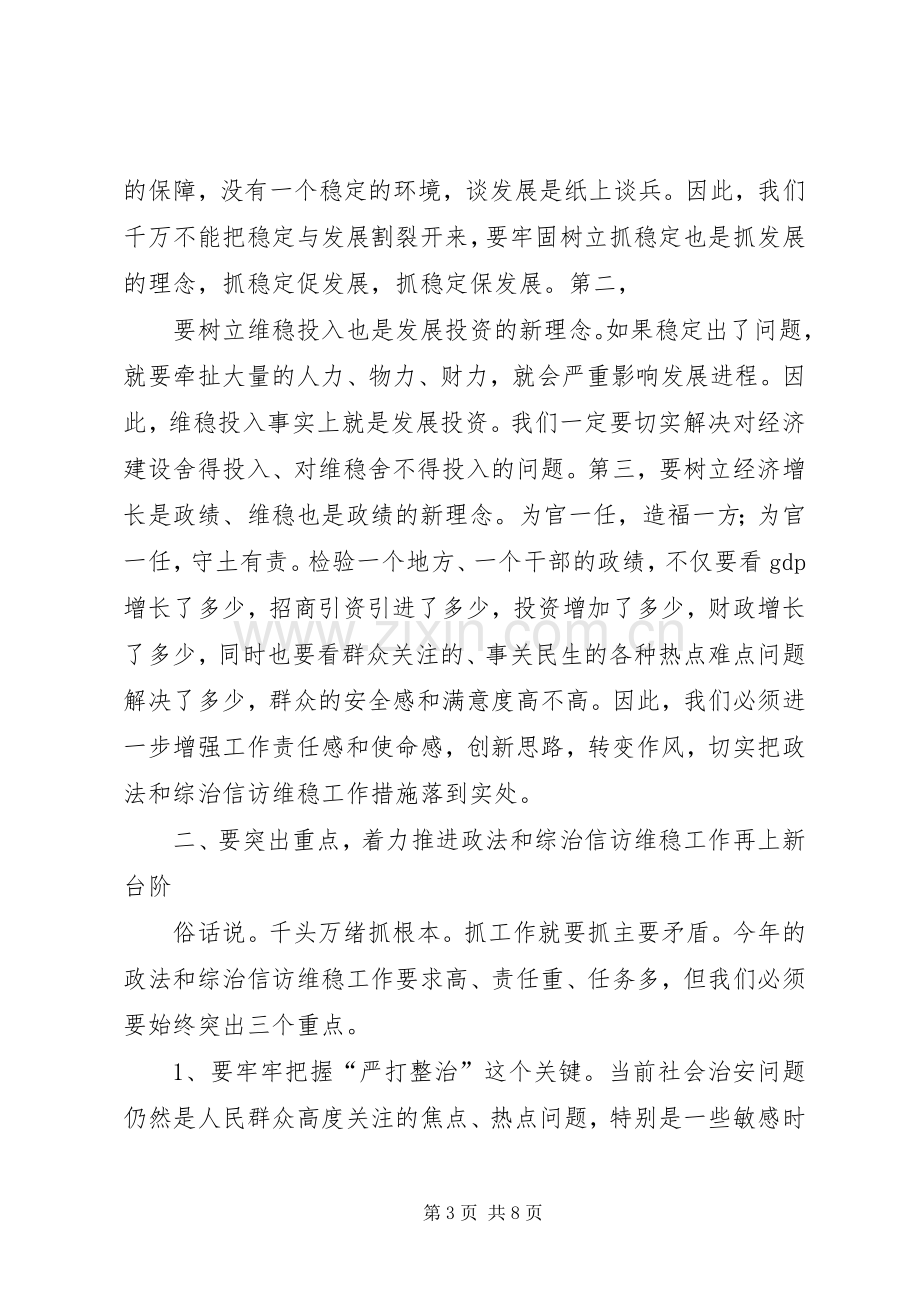 在全县政法综治和信访维稳工作会议上的讲话.docx_第3页