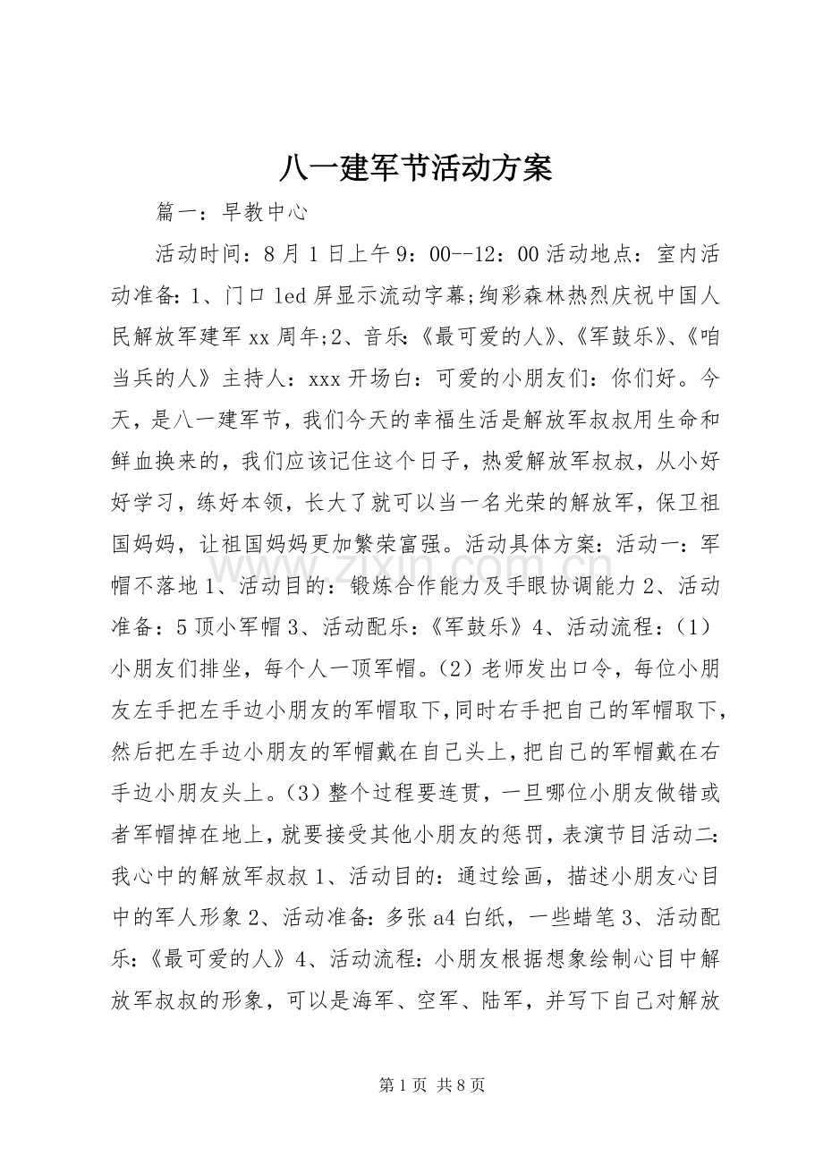 八一建军节活动实施方案.docx_第1页