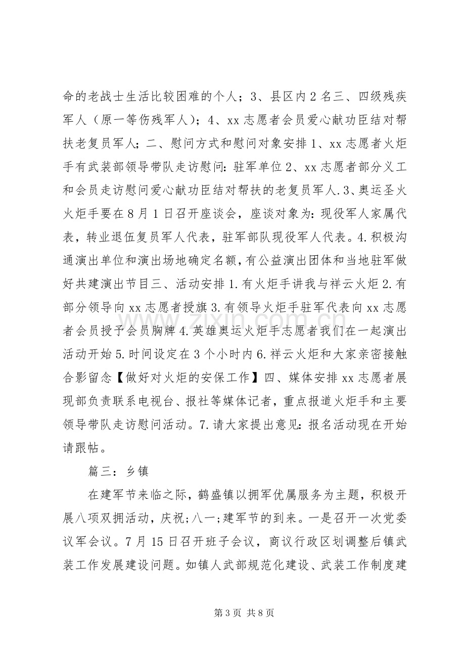 八一建军节活动实施方案.docx_第3页