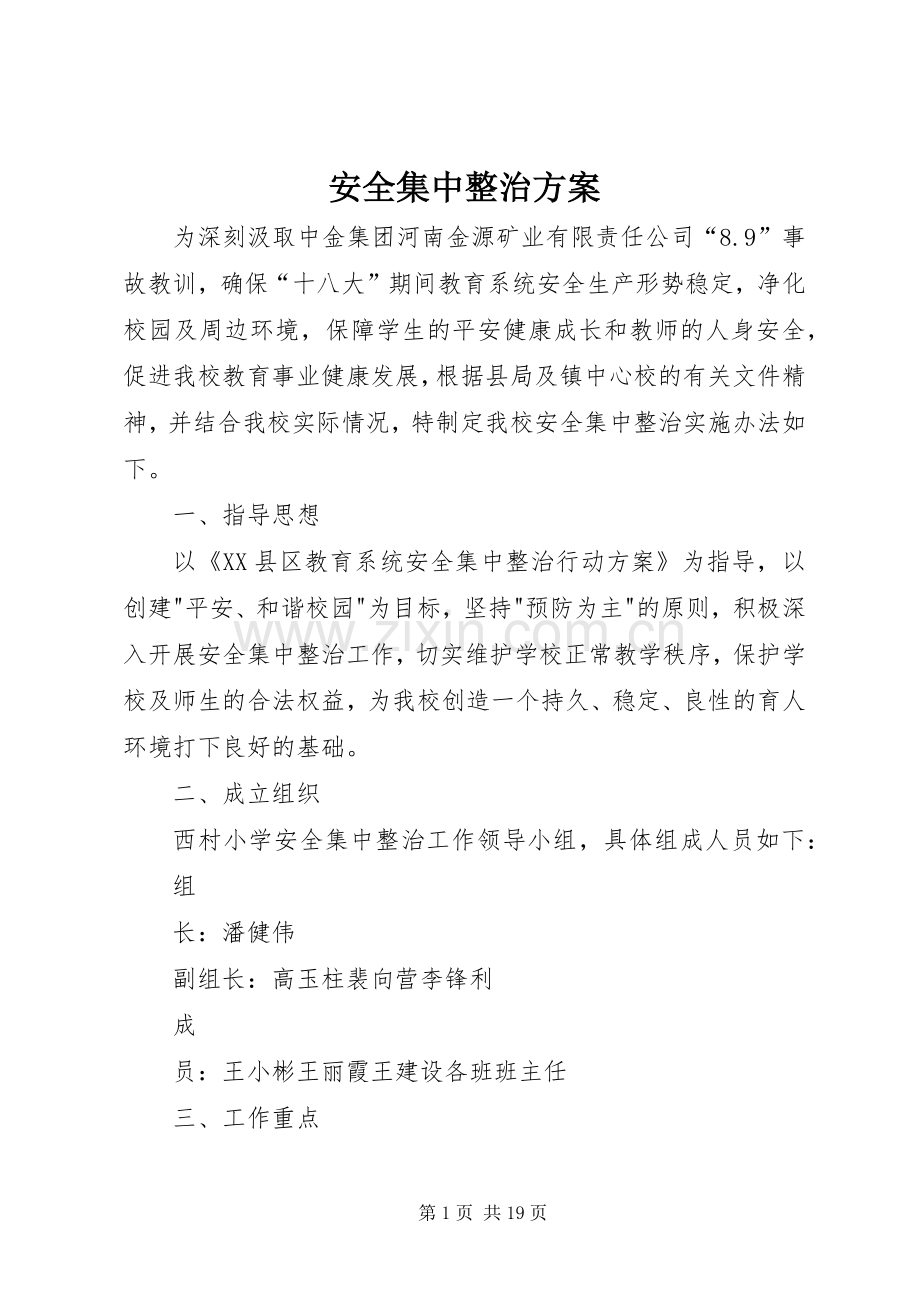 安全集中整治实施方案.docx_第1页