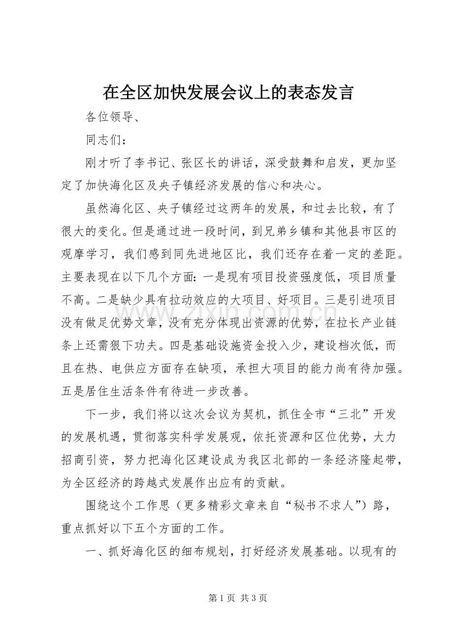 在全区加快发展会议上的表态发言材料.docx_第1页