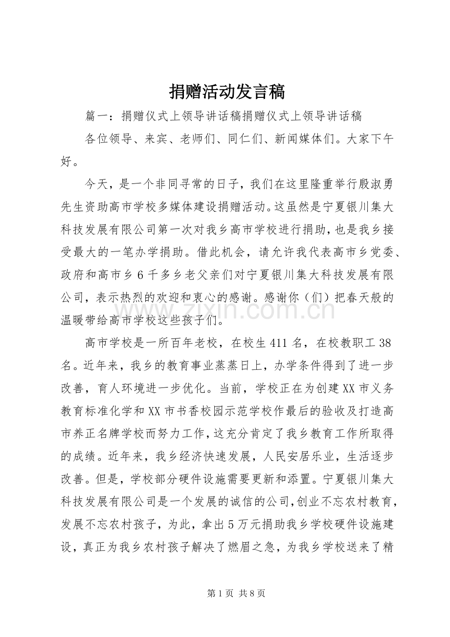 捐赠活动发言稿.docx_第1页