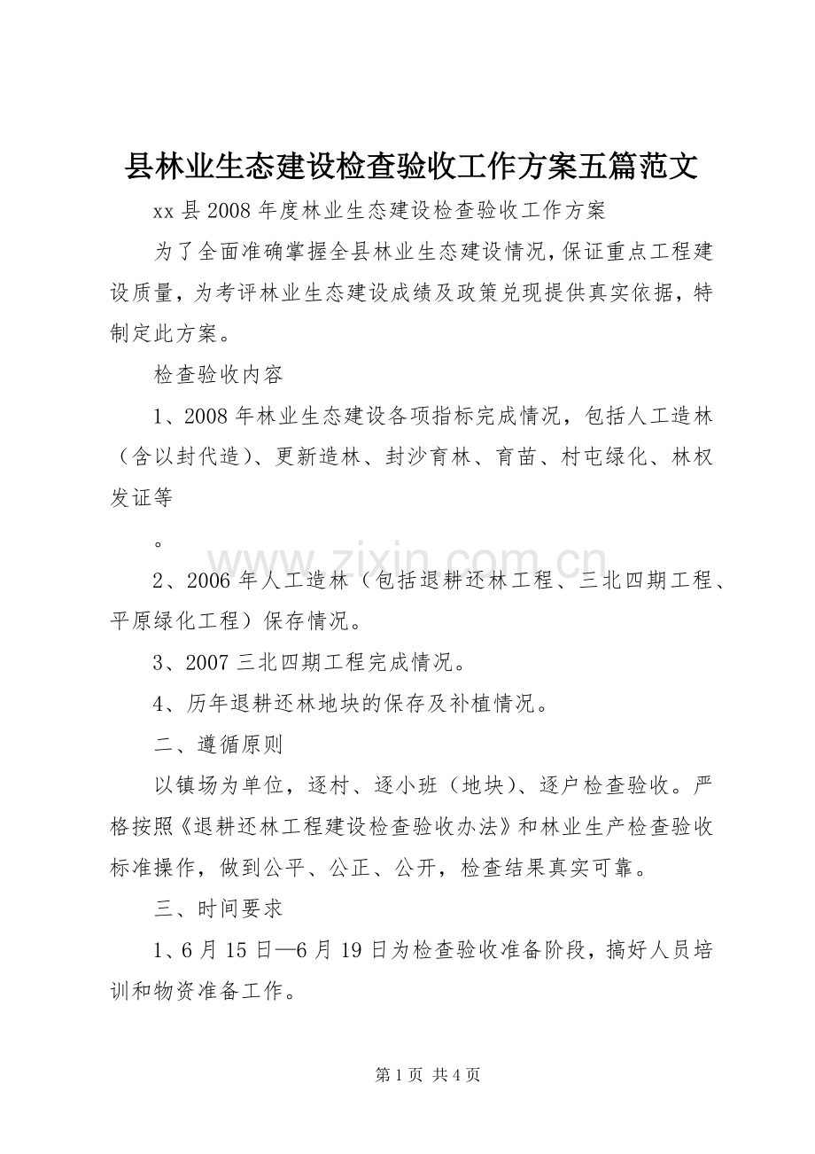 县林业生态建设检查验收工作实施方案五篇范文.docx_第1页