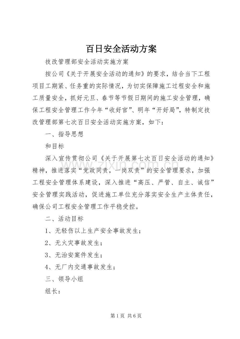 百日安全活动实施方案 .docx_第1页