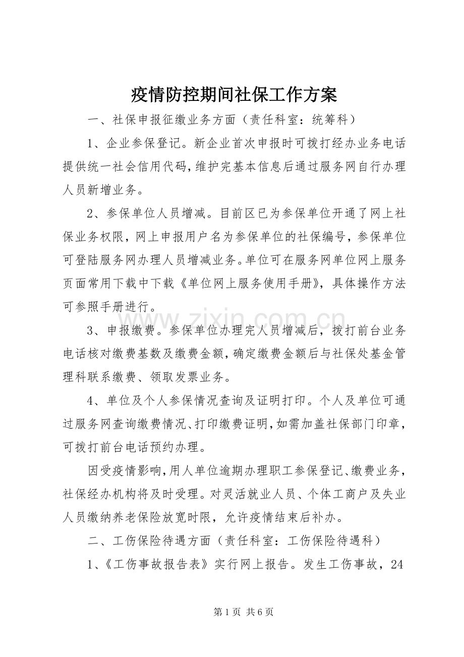 疫情防控期间社保工作实施方案.docx_第1页