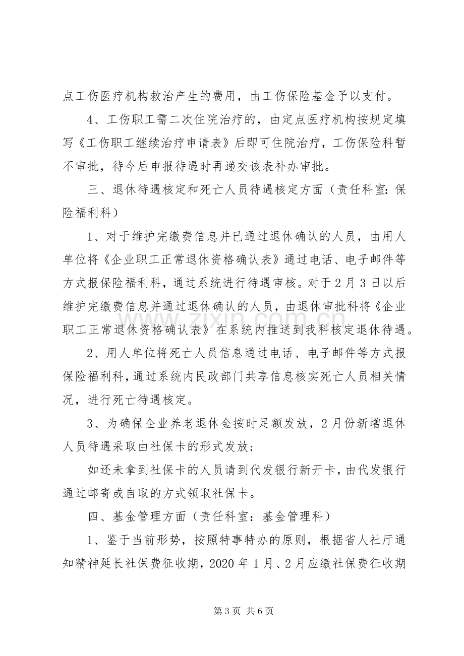 疫情防控期间社保工作实施方案.docx_第3页