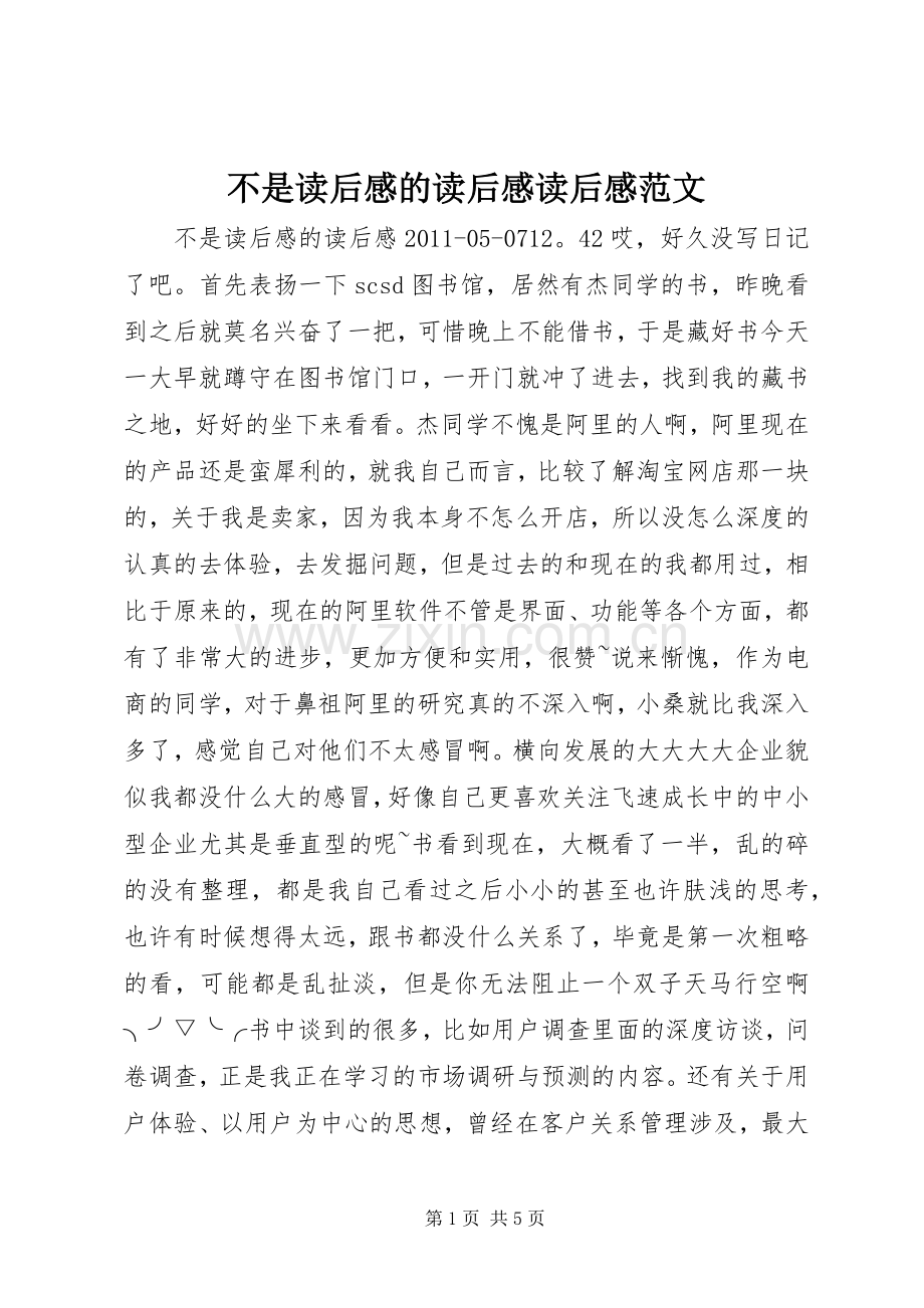 不是读后感的读后感读后感范文_1.docx_第1页