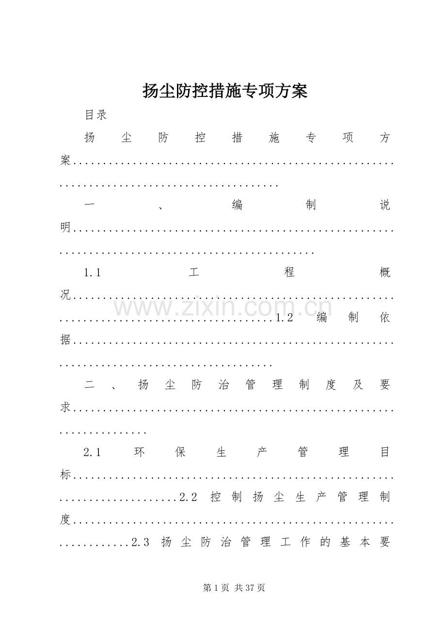 扬尘防控措施专项实施方案.docx_第1页