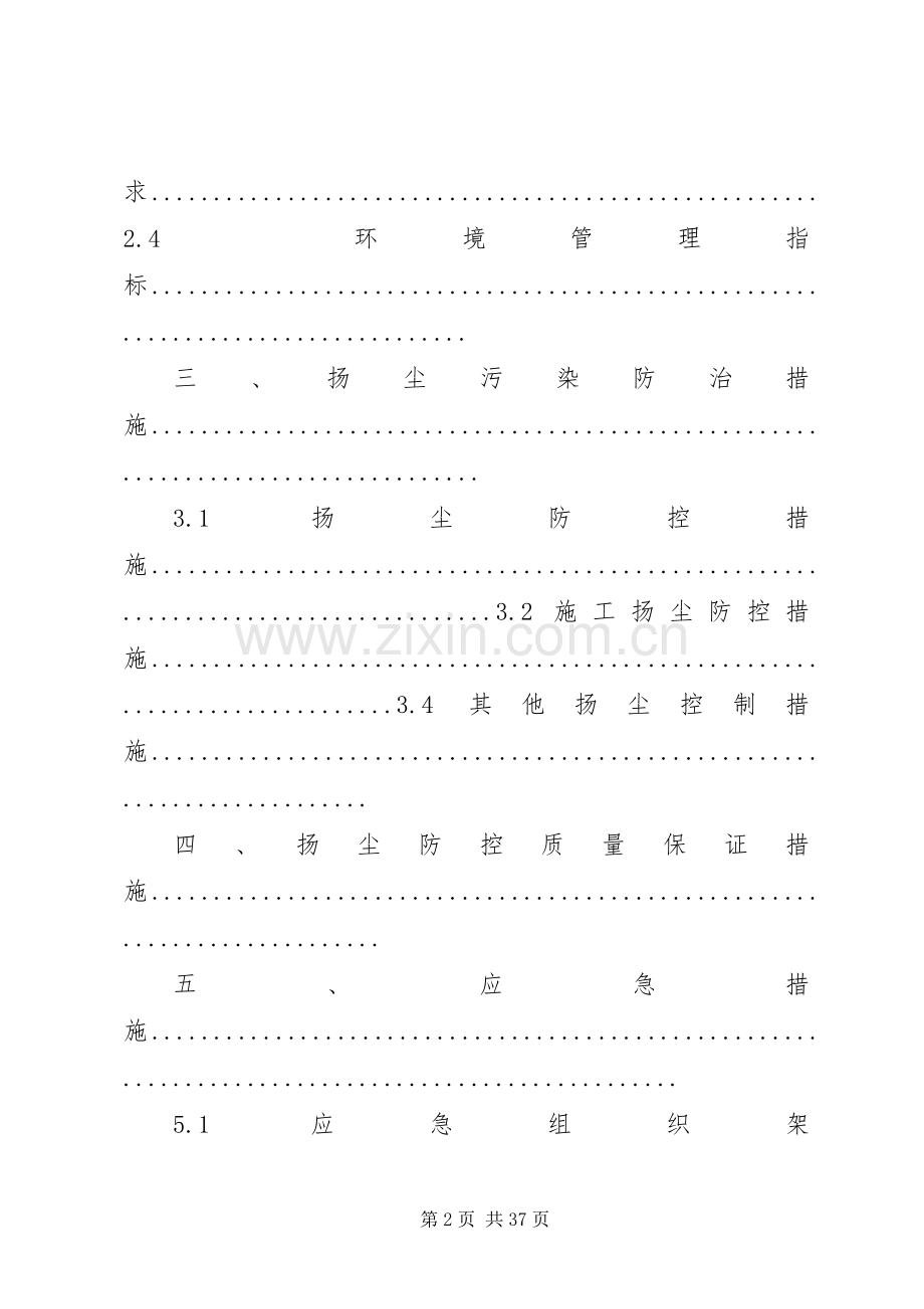 扬尘防控措施专项实施方案.docx_第2页