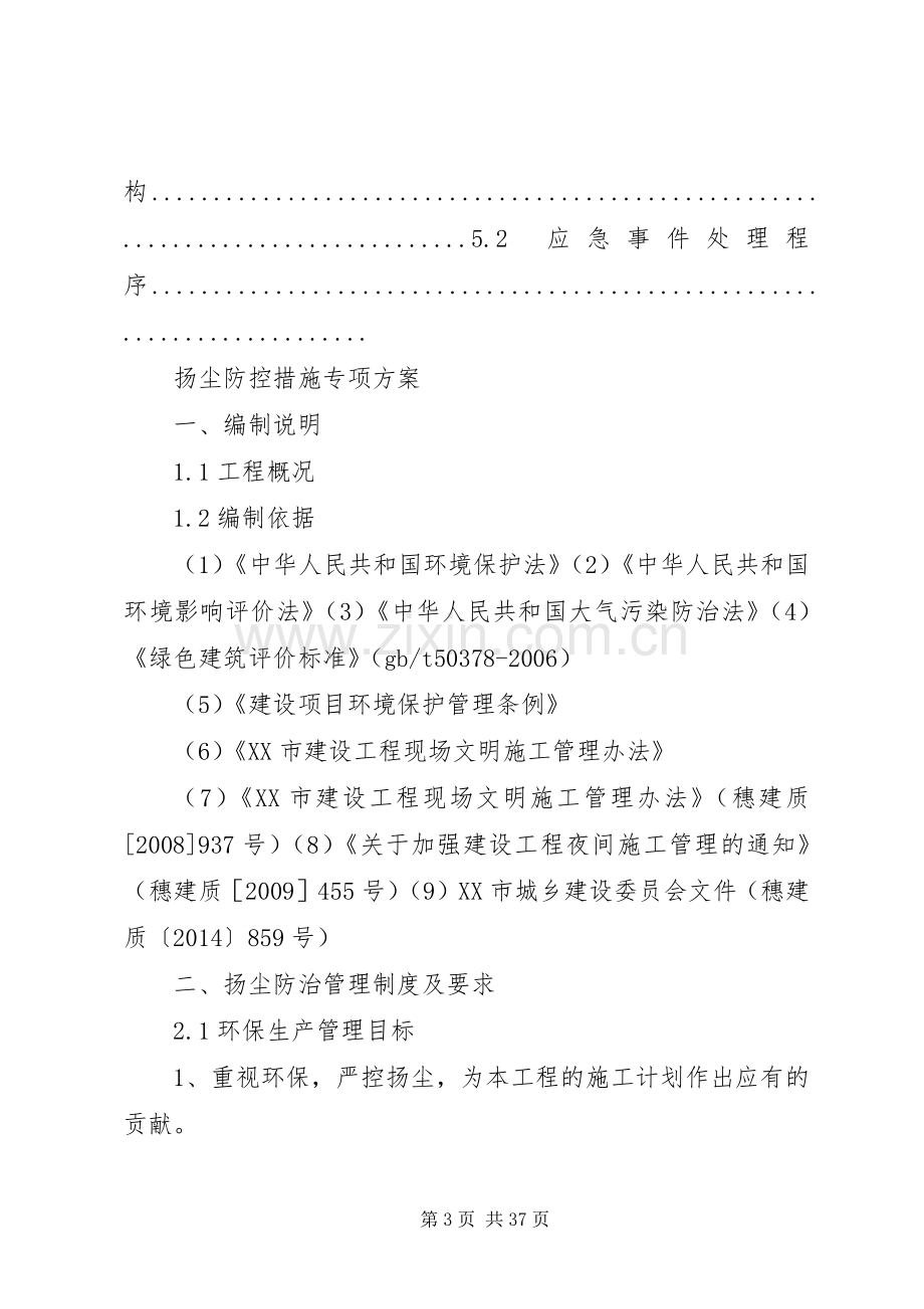 扬尘防控措施专项实施方案.docx_第3页